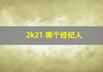 2k21 哪个经纪人